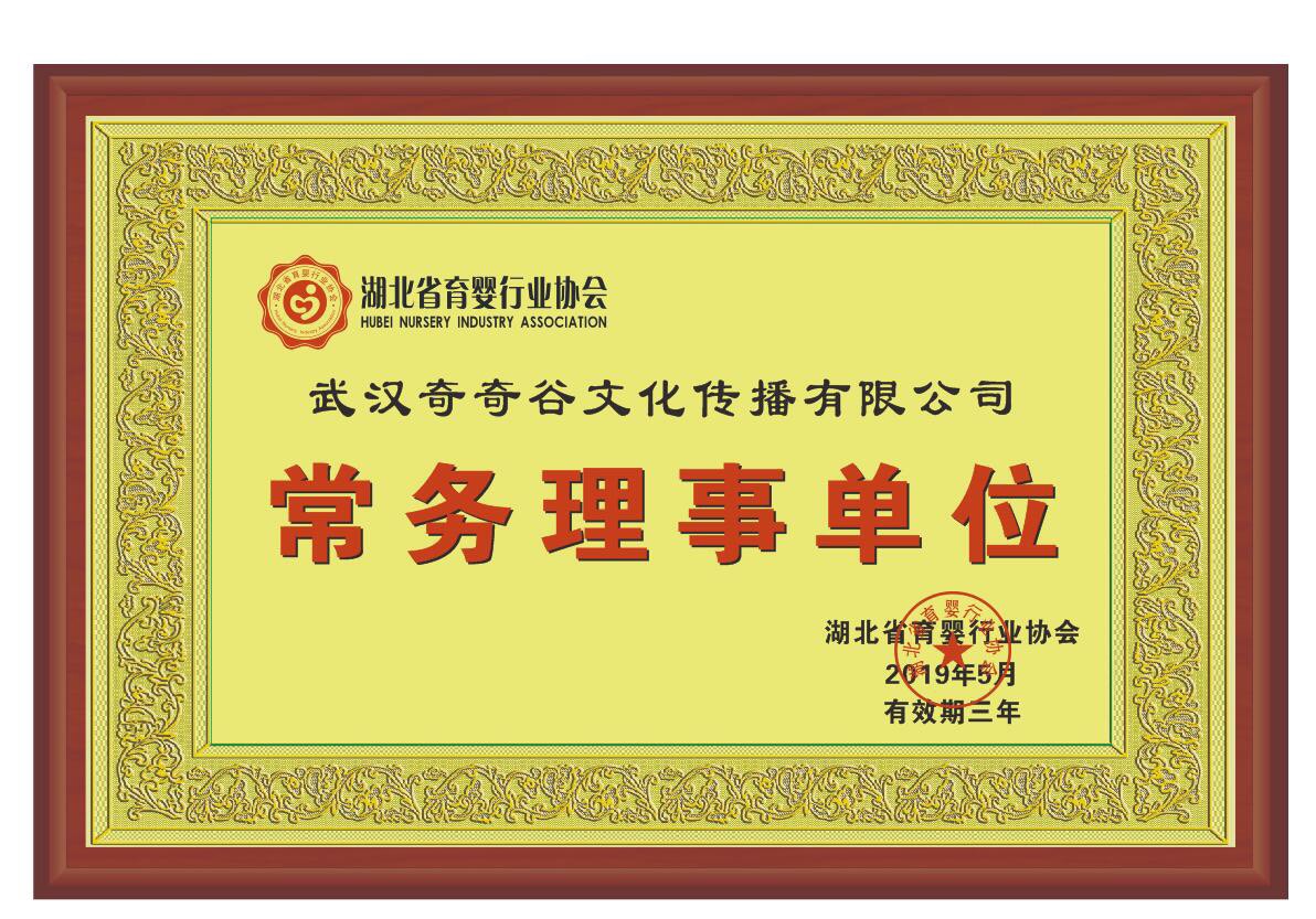 祝贺！ 喜奇奇谷快乐家园荣升湖北省育婴行业协会常务理事单位!