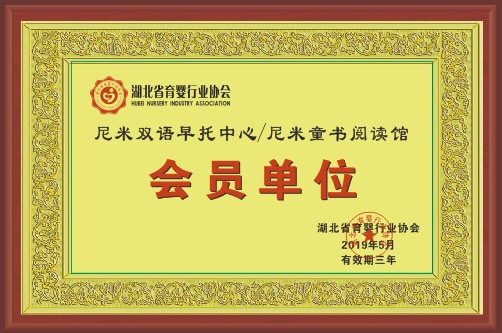 祝贺！ 尼米双语早托中心、好医友医疗集团成为湖北省育婴行业协会会员单位！