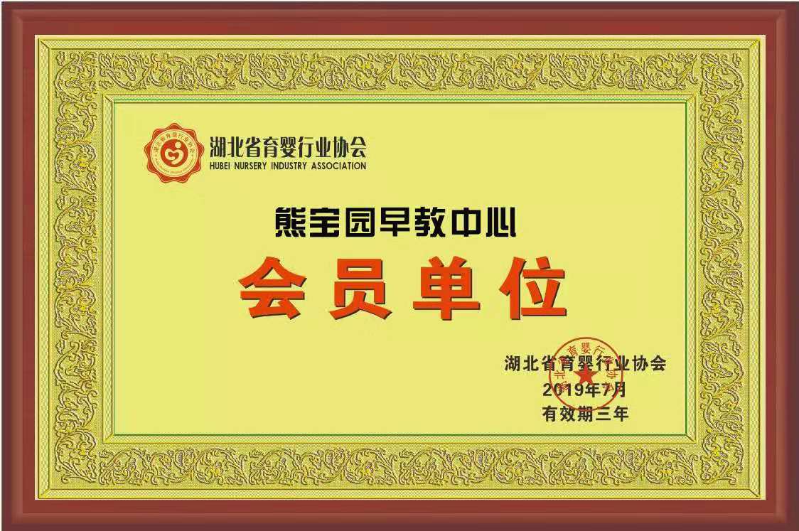 祝贺！熊宝园早教中心加入湖北省育婴行业协会会员单位！