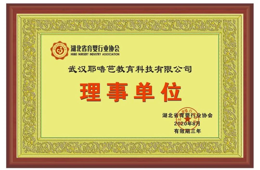 【新增理事单位】祝贺！武汉耶噜芭教育科技有限公司荣升湖北省育婴行业协会理事单位！