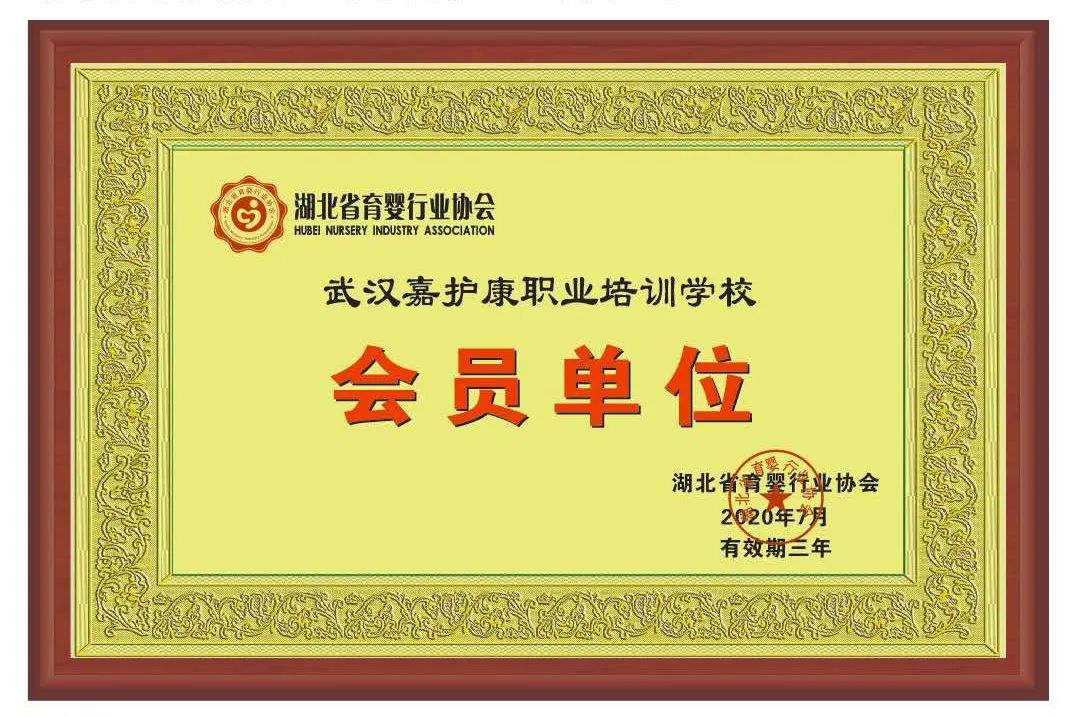 【新增会员单位】祝贺！武汉嘉护康职业培训学校荣升湖北省育婴行业协会会员单位！