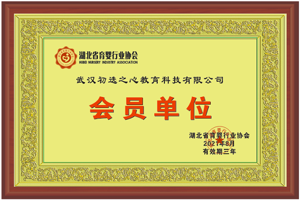 【新增会员单位】恭喜！武汉初选之心教育科技有限公司荣升湖北省育婴行业协会会员单位！