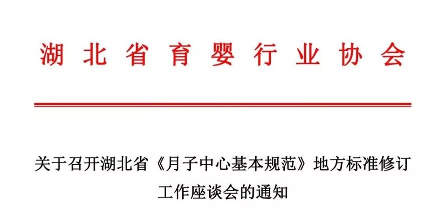 关于召开湖北省《月子中心基本规范》地方标准修订工作座谈会的通知！