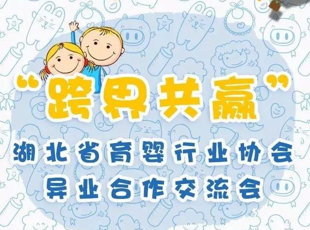 活动招募||“跨界共赢”湖北省育婴行业协会异业合作交流会