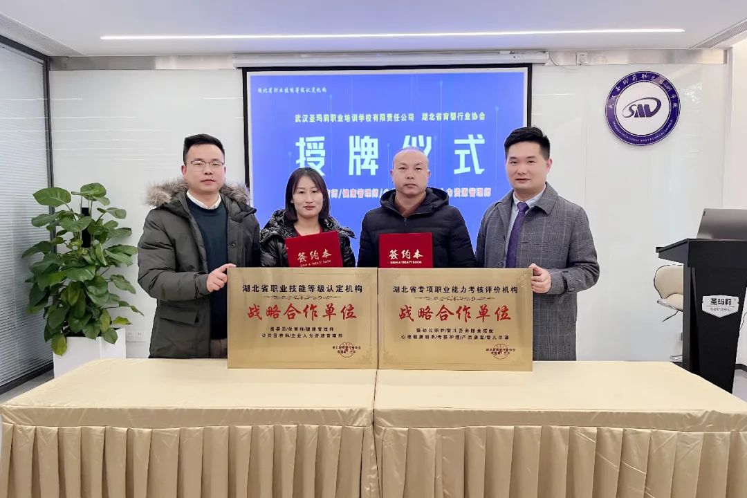 祝贺！武汉圣玛莉投资有限公司成为首批湖北省育婴行业协会职业技能等级认定机构战略合作单位！