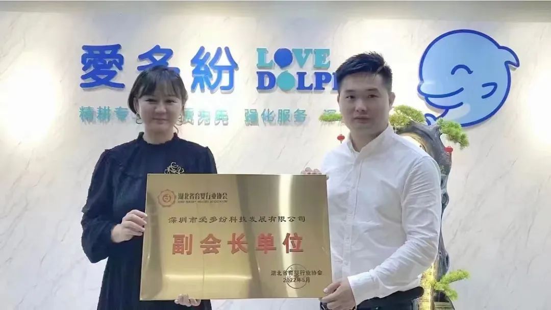 喜报！湖北省育婴行业协会大家庭再迎一位新副会长单位——深圳爱多纷科技发展有限公司！