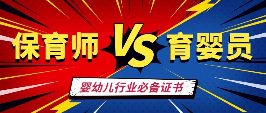 保育师/育婴员到底有没有“钱途”？2024年末班车培训报名倒计时！