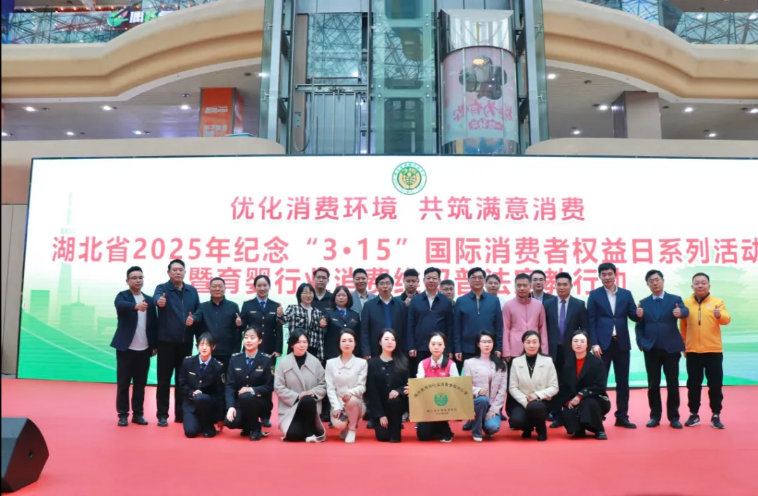 湖北省2025年“3·15”国际消费者权益日系列活动暨育婴行业消费维权普法宣教行动在武汉举办！